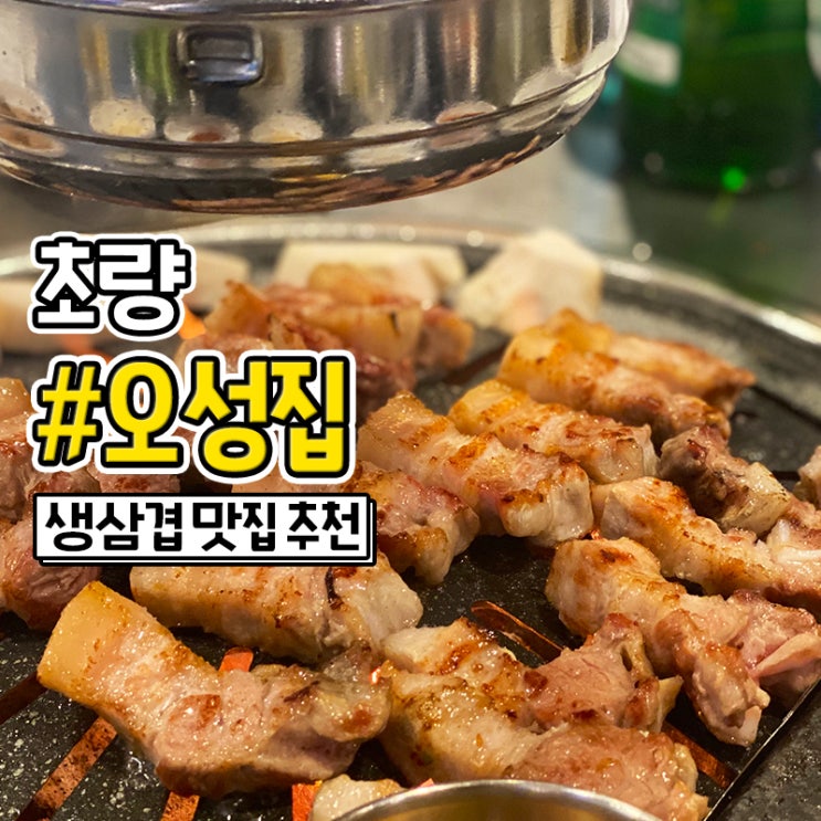 부산역 초량 고기집 삼겹살 맛집 오성집
