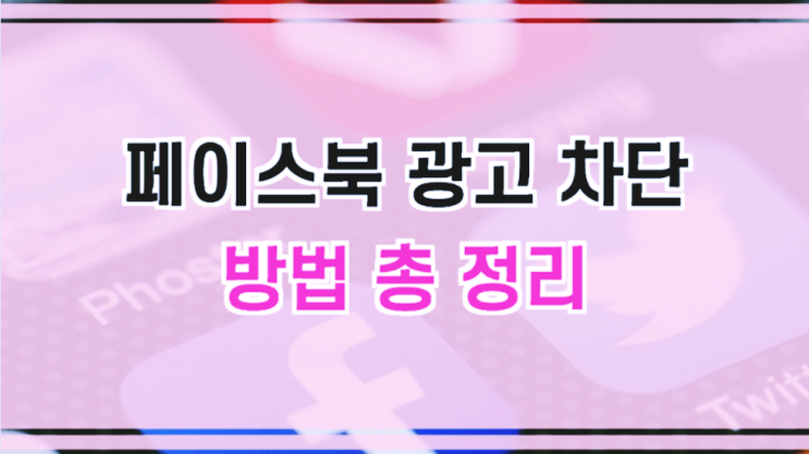  페이스북 광고차단 및 제거 방법