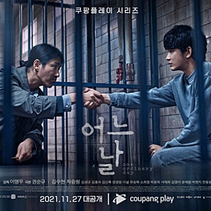 쿠팡플레이 드라마_어느 날 줄거리 및 결말(8화 완결)
