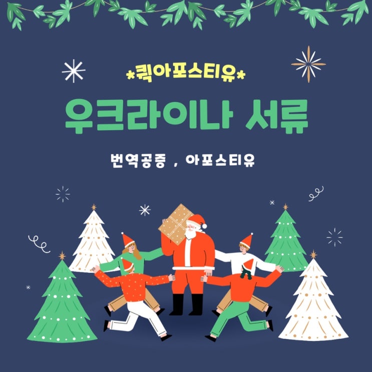  우크라이나 아포스티유, 준비하시기 어렵다고요?