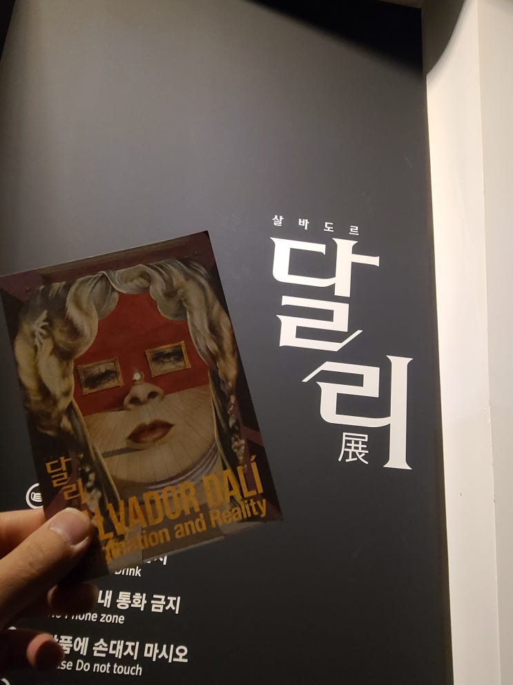  전시회 리뷰 / 살바도르 달리전 / DDP 배움터 디자인 전시관