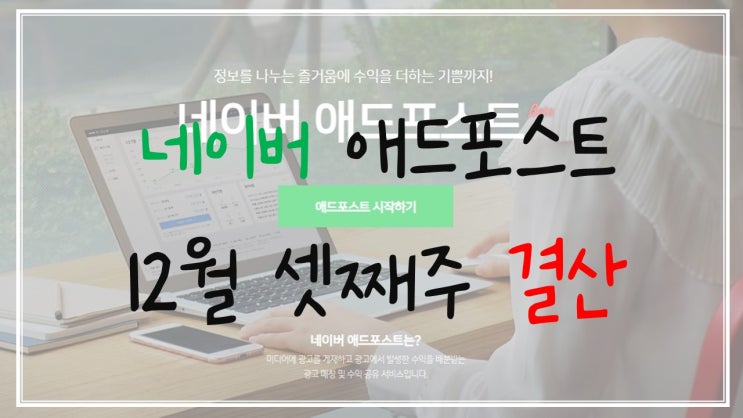  네이버 애드포스트 12월 셋째 주 평가
