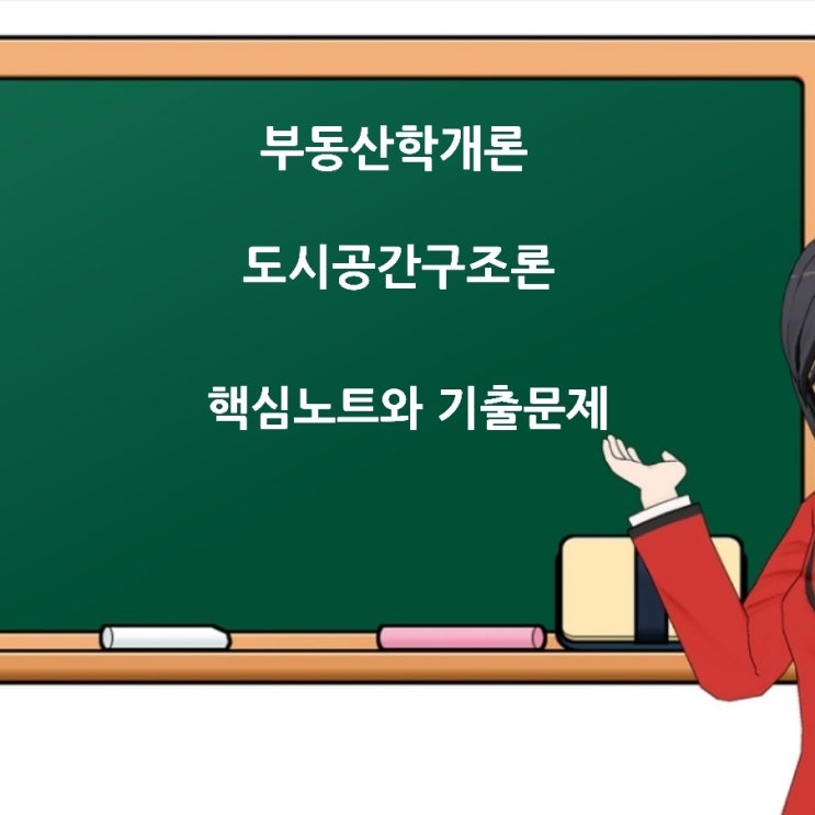  부동산학개론 도시공간구조론 동심원이론/선형이론/다핵심이론에 대한 기출문제