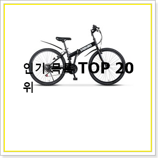 최고의 자전거 꿀템 베스트 인기 TOP 20선