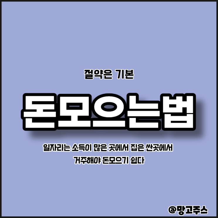  돈모으는법 - 일자리는 소득이 많은 곳에서 집은 싼 곳에서 거주를 해야 돈모으기 쉽다