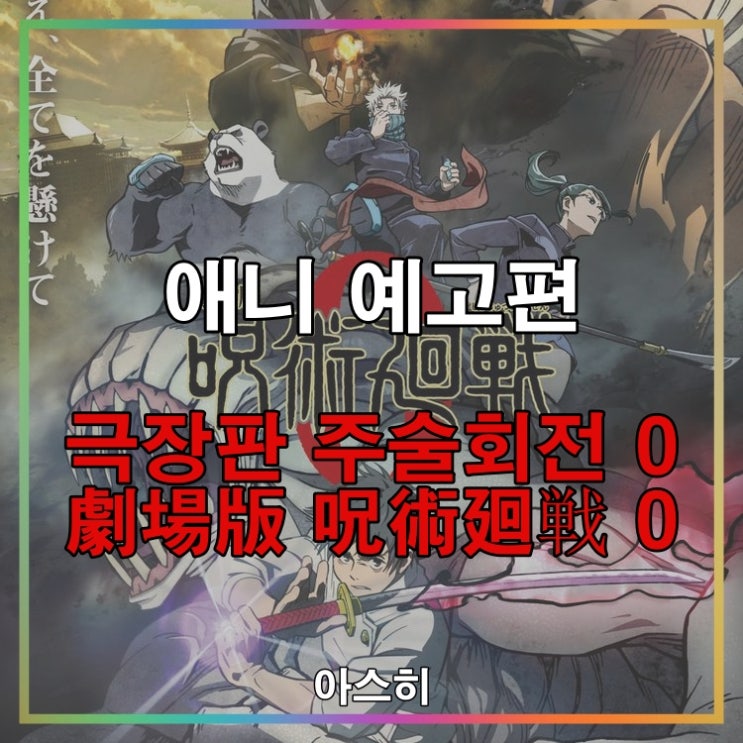  애니 예고편-극장판 주술회전 0 PV 『劇場版 呪術廻戦 0』 PV