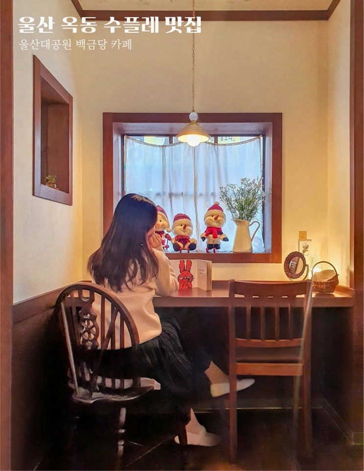  울산대공원 정문 카페: 숨은 수플레 케이크 맛집 백금당