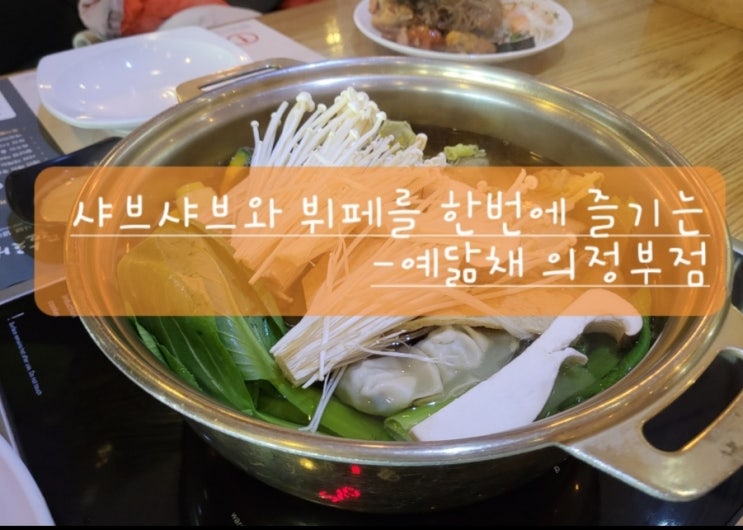 (의정부맛집)샤브샤브와 뷔페를 한번에~ 가성비 좋은 샤브 뷔페 예닮채 의정부점