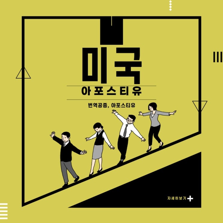  미국아포스티유ㅣ미국유학ㅣ퀵아포스티유
