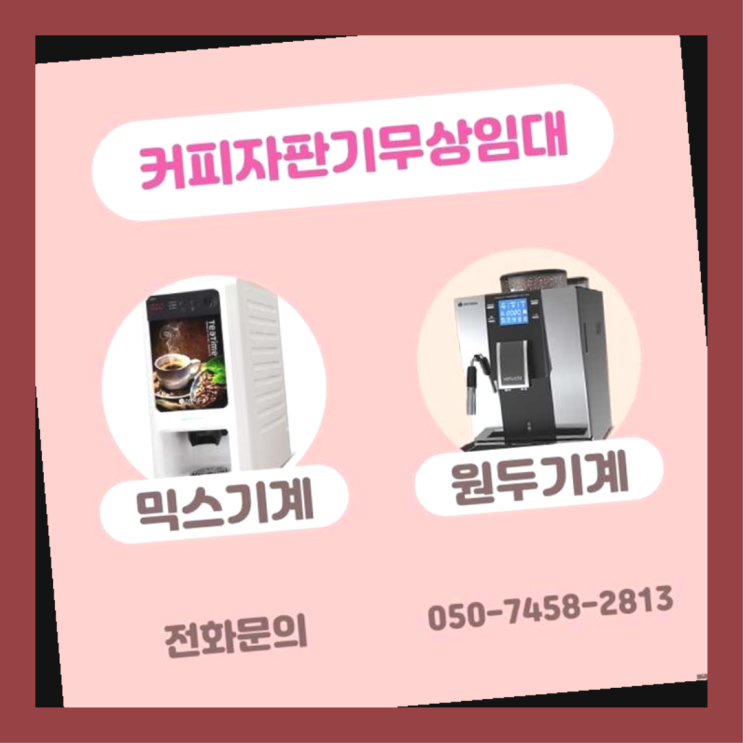  내발산동 사무실커피머신 서울자판기 최고의 선택!!
