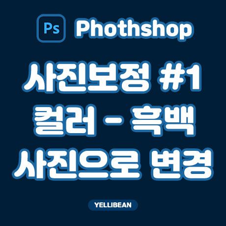  [포토샵] 사진 보정 #1 컬러사진을 흑백사진으로 바꾸기