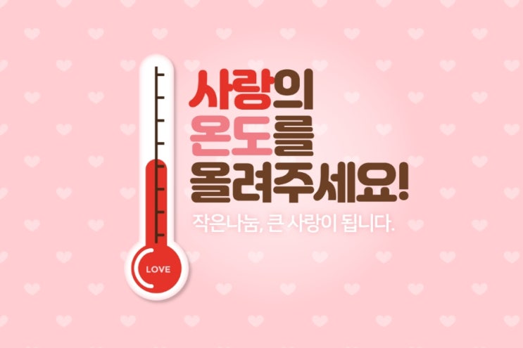 사랑의 온도를 올려주세요!(사랑 나눔 봉사) 사랑의 온도를 올려주세요!(사랑 나눔 봉사)