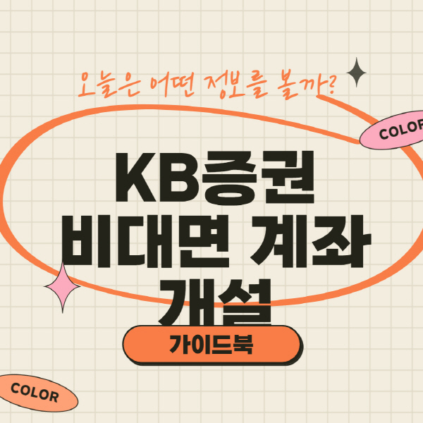  KB증권 비대면 계좌개설 방법 및 이벤트 수수료 총정리