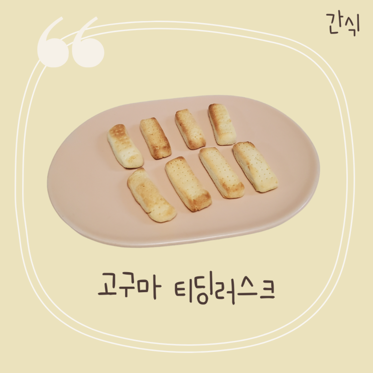  고구마 티딩러스크 만들기 초간단 6개월 아기 치발기 과자 이앓이 간식