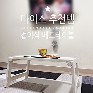 다이소 접이식 베드테이블 자취필수템 가벼우니까 트레이 사용 OK