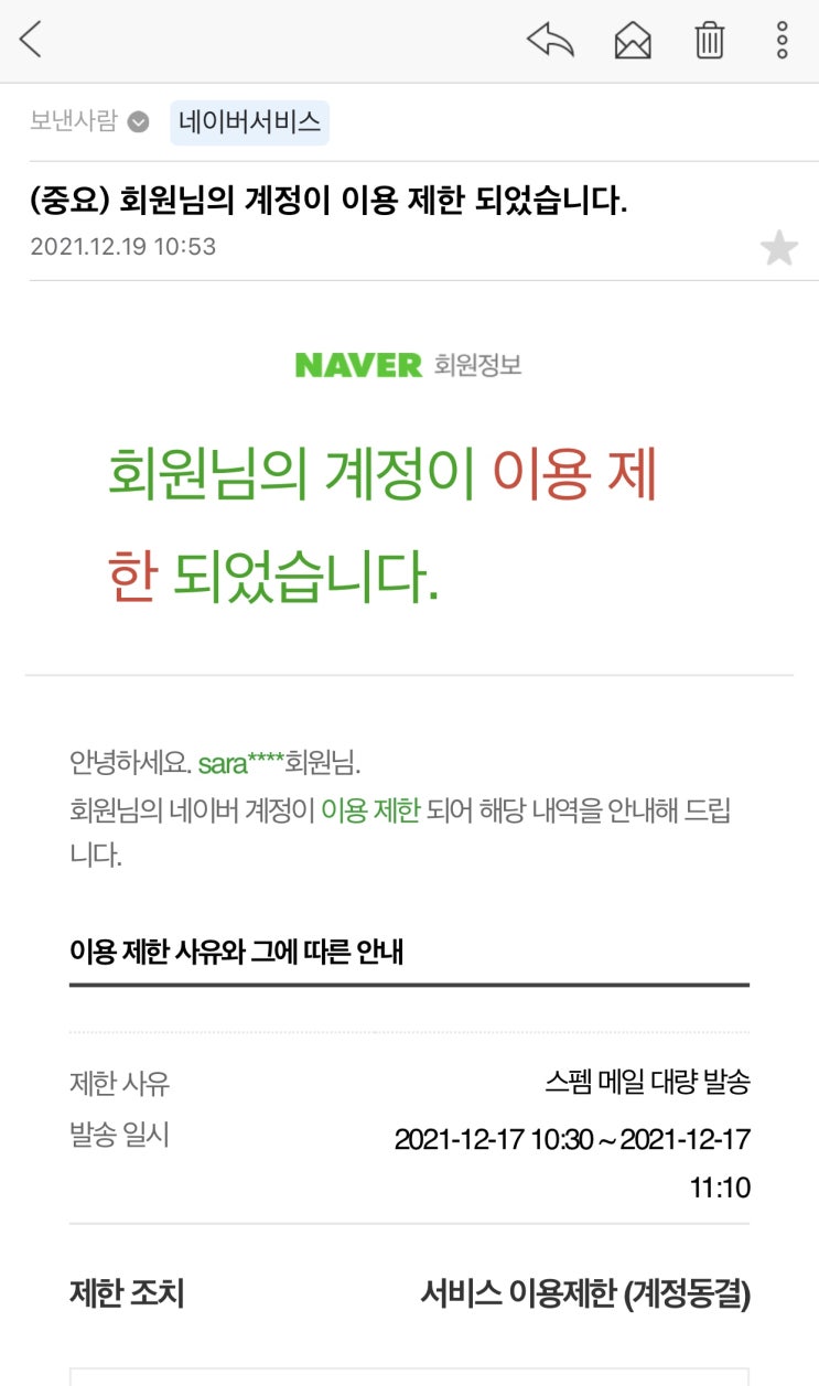  ‘회원님의 계정이 이용 제한 되었습니다’ (스팸 메일 대량 발송) 피싱 메일과 진짜 네이버 메일 구분 방법