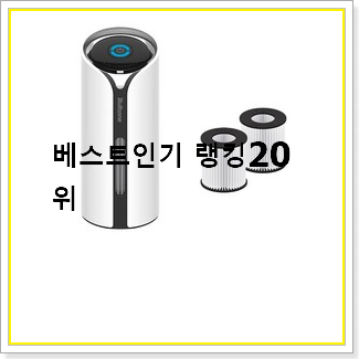  선물하기 좋은 차량공기청정기 제품 인기 성능 랭킹 20선