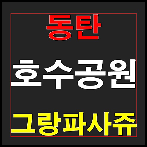  동탄 그랑파사쥬 호수공원 화성 상가분양정보