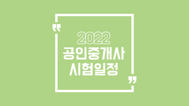  2022 공인중개사 시험일정 보고 가세요