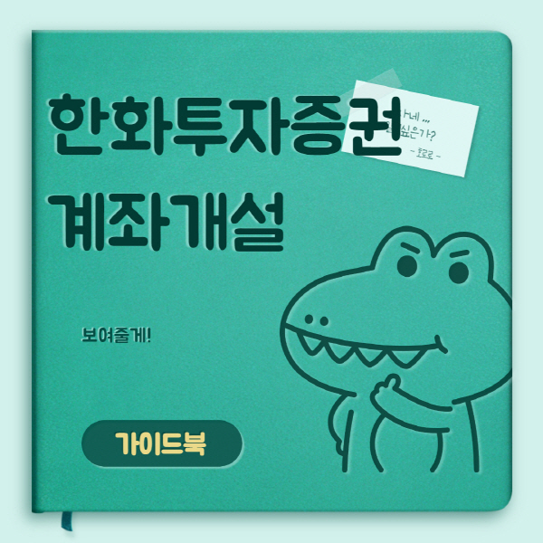  한화투자증권 비대면 계좌개설 방법 및 수수료 이벤트 총정리