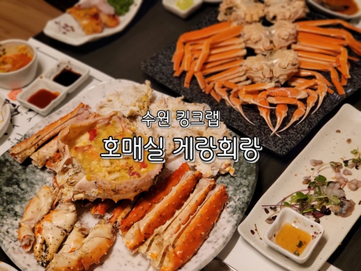 호매실 맛집 게랑회랑 수원 킹크랩 맘껏 즐겼어요 호매실 맛집 게랑회랑 수원 킹크랩 맘껏 즐겼어요