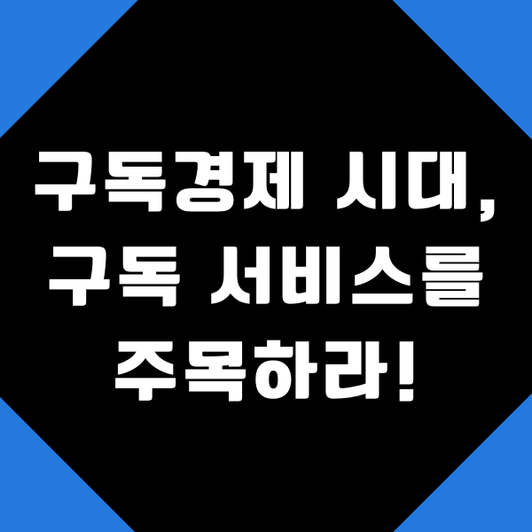  구독 경제의 시대, 구독 서비스를 주목하라