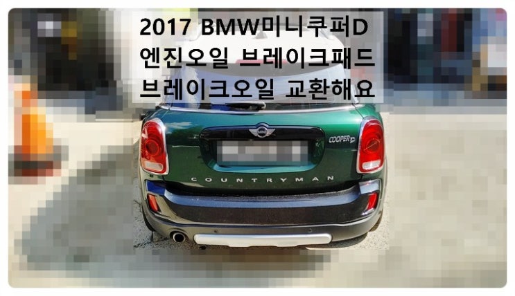  2017 BMW 미니쿠퍼D컨트리맨 엔진오일 브레이크패드 브레이크오일 교환해요. 부천벤츠BMW수입차정비합성엔진오일소모품교환전문점 부영수퍼카