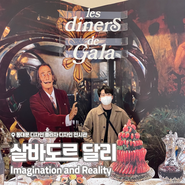  [전시회] <살바도르 달리 : Imagination and Reality> 후기, 동대문 디자인플라자 디자인 전시관