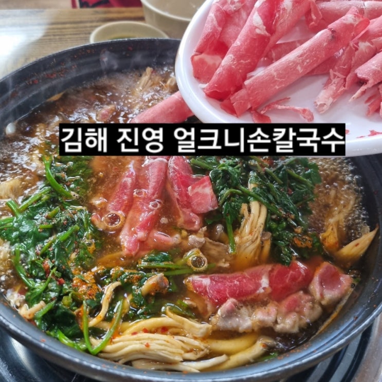  김해 진영 얼크니손칼국수 맛집이네요 !