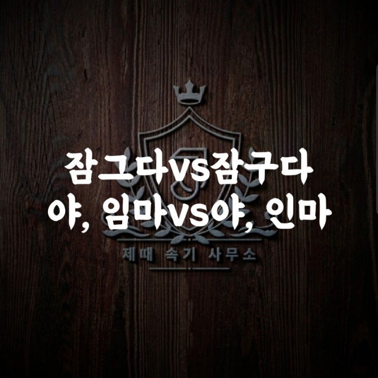  [헷갈리는 맞춤법 66] 잠그다vs잠구다/야, 임마vs야, 인마