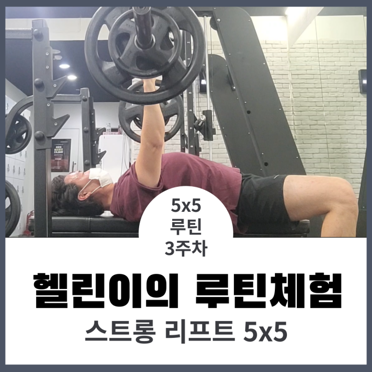  5x5루틴 3주차, 난 이거 하면 안되겠다.