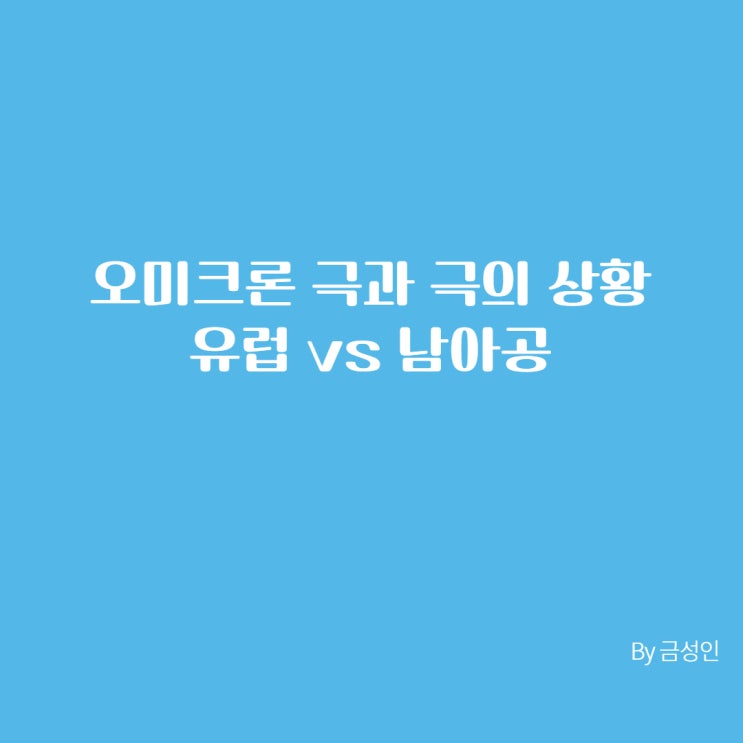  오미크론 극과 극의 상황, 유럽 vs 남아공 비교