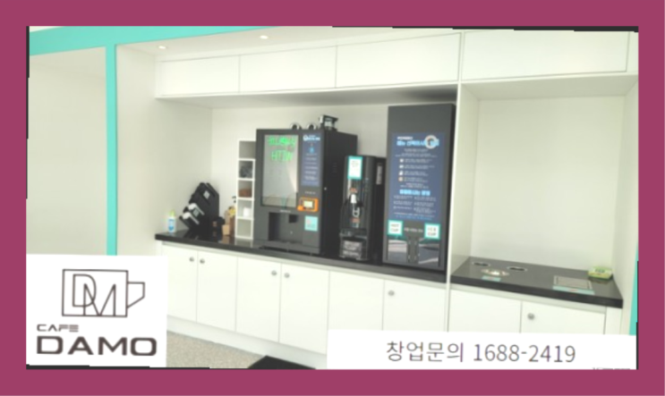 소자본무인카페 직접 시공    창업은 카페다모 완전대박