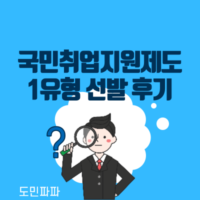  국민취업지원제도 1유형 후기, 신청 방법, 지원 대상, 수당은?