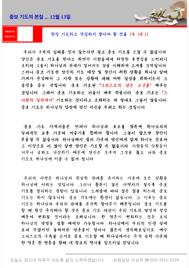  오스왈드 챔버스 365일 묵상  12월 13일, "중보 기도의 본질"