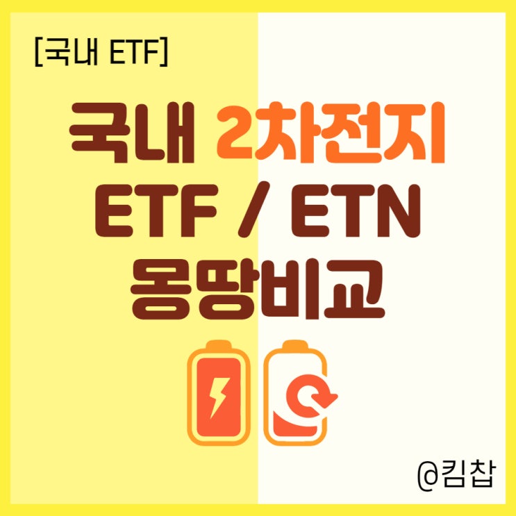  [국내ETF] 2차전지관련주 에 투자하는 2차전지ETF 모아모아 비교 (TIGER/ KODEX 등)