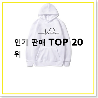  전문가추천 커플후드티 선택 BEST 상품 랭킹 20선
