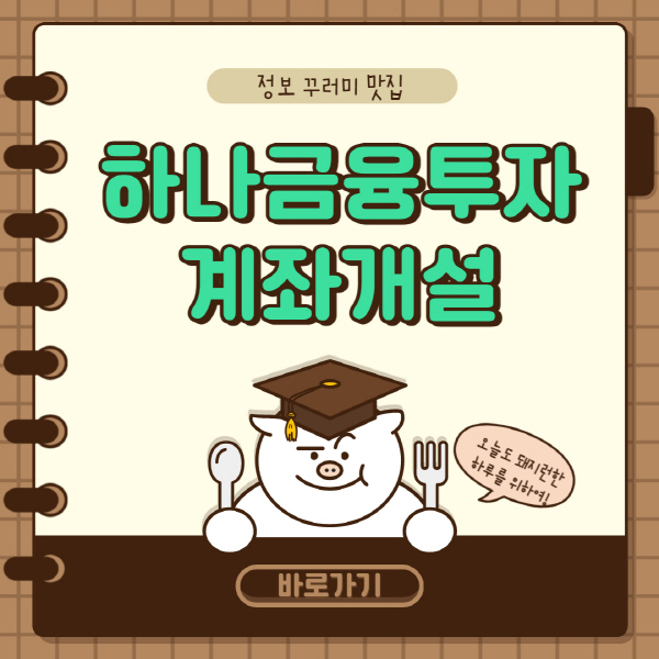 하나금융투자 비대면 계좌개설 방법 이벤트 수수료 총정리
