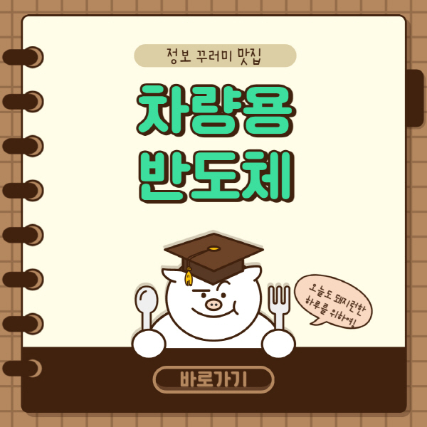  차량용 반도체 관련주 대장주 주식 전망 총정리