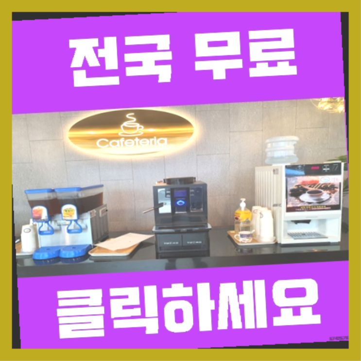  산호동 자동커피머신기  이제 아시겠죠?