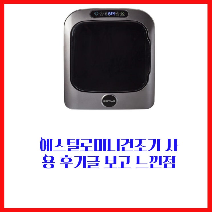  에스틸로미니건조기 사용 후기글 보고 느낀점