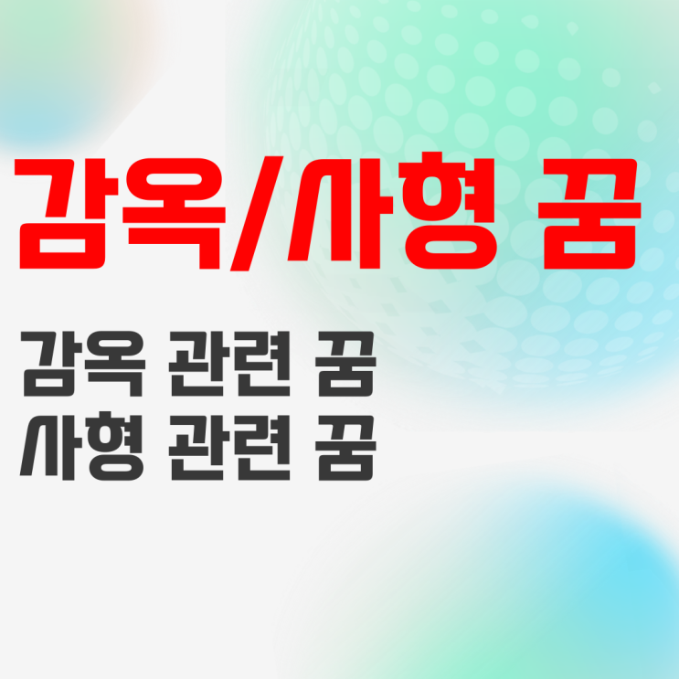 감옥가는꿈 : 징역/교도소 가는 꿈, 사형 선고받는/당하는 꿈 해몽