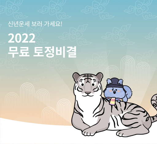  2022년, 임인년(壬寅年)! 흑호해! 토정비결, 신년운세, 재물운, 애정운 보러호랑! 이벤트