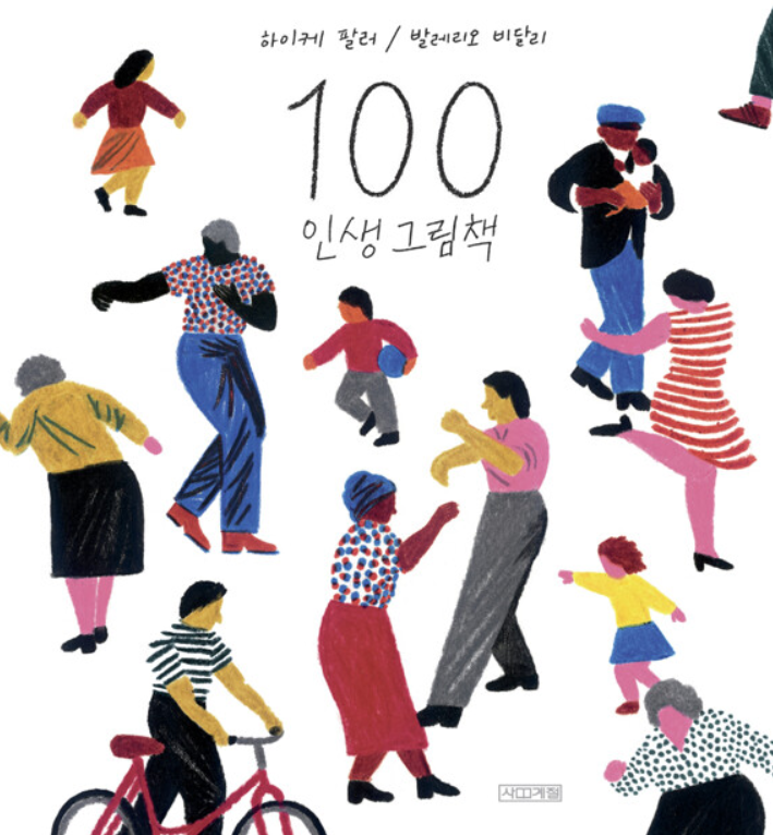  100 인생 그림책