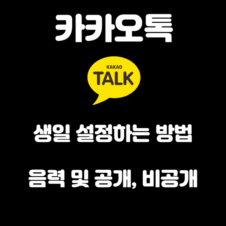  카카오톡 생일 공개, 비공개, 날짜 및 음력 설정