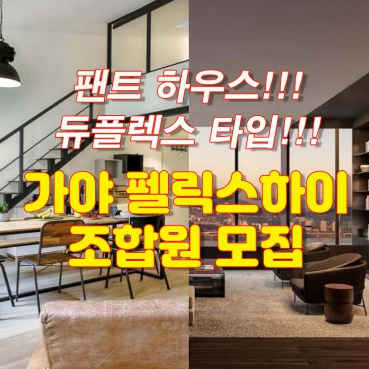  부산 가야 펠릭스하이 분양 홍보관 (지역주택조합 장, 단점)
