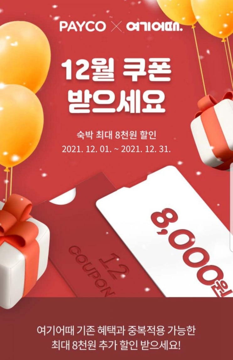  여기어때 제주도 호텔 할인과 제주모바일로 제주도 관광지 할인 받는 방법