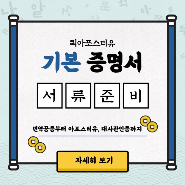  기본증명서, 퀵아포스티유에서 준비하신다면 쉽고 빠르게 도와드릴게요 ️