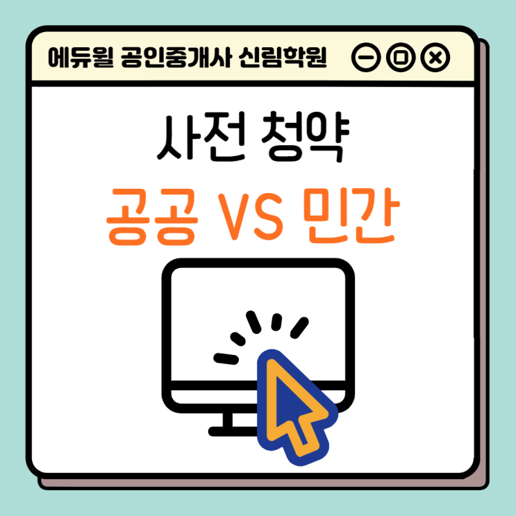  [경제/부동산 NEWS] 공공 사전청약 vs 민간 사전청약 어떤게 당첨 확률이 더 높을까?