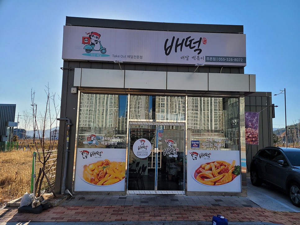 배떡 김해주촌점 사진 1